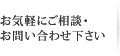 お気軽にご相談・お問い合わせ下さい