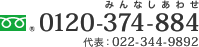 フリーダイヤル：0120-374-884（みんなしあわせ） 代表：022-344-9892