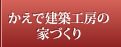 かえで建築工房の家づくり