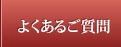 よくあるご質問