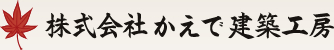 株式会社かえで建築工房