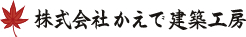 株式会社かえで建築工房