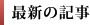 最新の記亁E /></h3>
		<ul class=