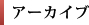 アーカイチE /></h3>
		<ul class=