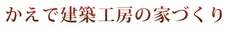 かえで建築工房の家づくり