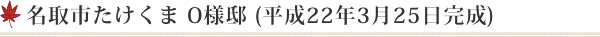 黒川郡 ○○様邸