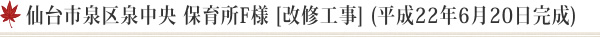 仙台市泉区泉中央 保育園F様 [改修工事] (平成22年6月20日完成)