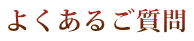 よくあるご質問