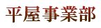 平屋事業部