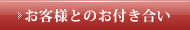 お客様とのお付き合い