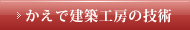 かえで建築工房の技術