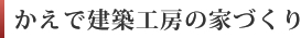 かえで建築工房の家づくり
