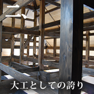 大工としての誇り