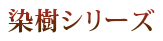 染樹シリーズ